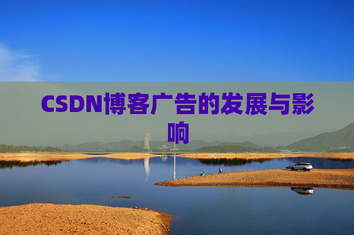 CSDN博客广告的发展与影响